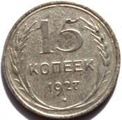 15 копеек 1927 год