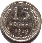 15 копеек 1929 год