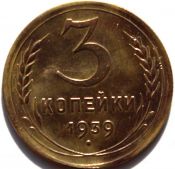 3 копейки 1939 год