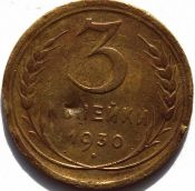 3 копейки 1930 год, Буквы СССР вытянуты, редкость