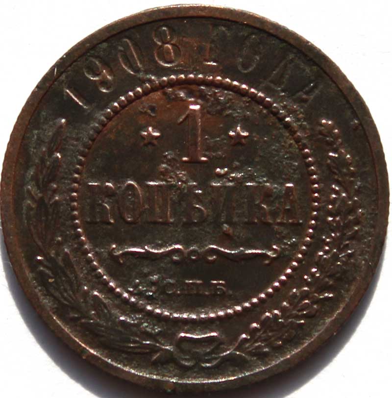 1 копейка 1908 год