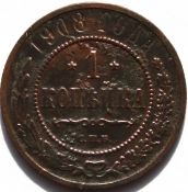 1 копейка 1908 год