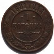 1 копейка 1881 год