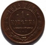1 копейка 1913 год