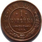 1 копейка 1914 год