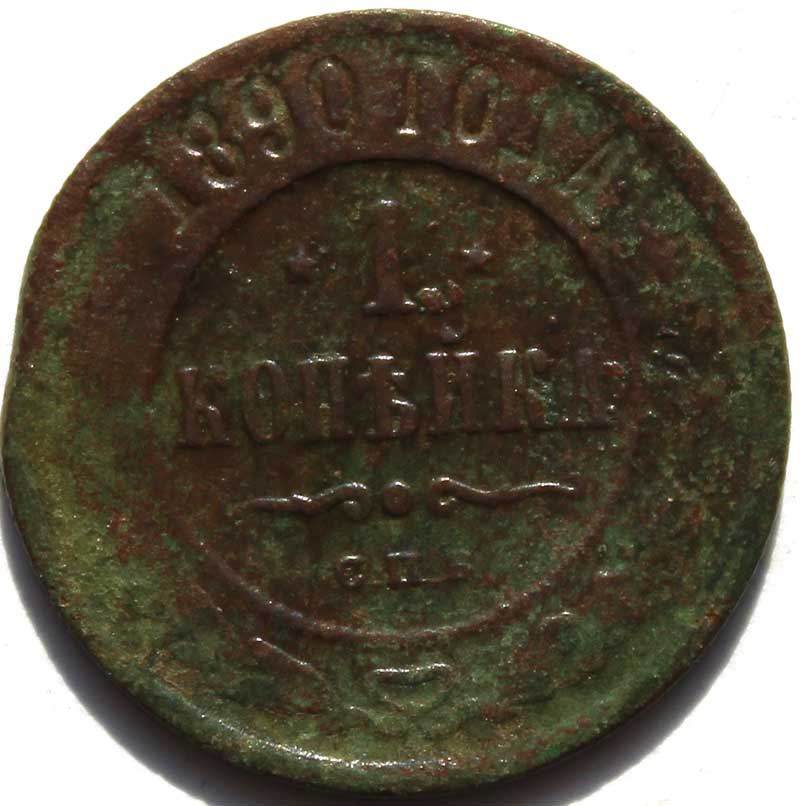 1 копейка 1890 год