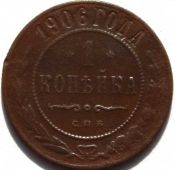 1 копейка 1906 год