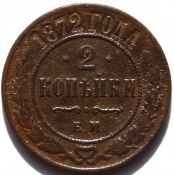 2 копейки 1872 год