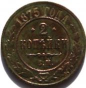 2 копейки 1875 год