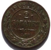 2 копейки 1908 год