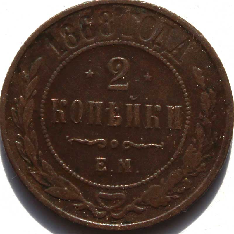2 копейки 1868 год