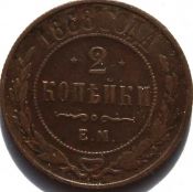 2 копейки 1868 год