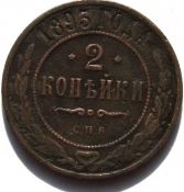 2 копейки 1893 год