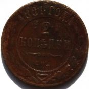 2 копейки 1881 год
