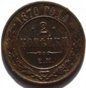 2 копейки 1870 год