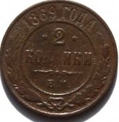 2 копейки 1869 год