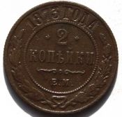 2 копейки 1873 год