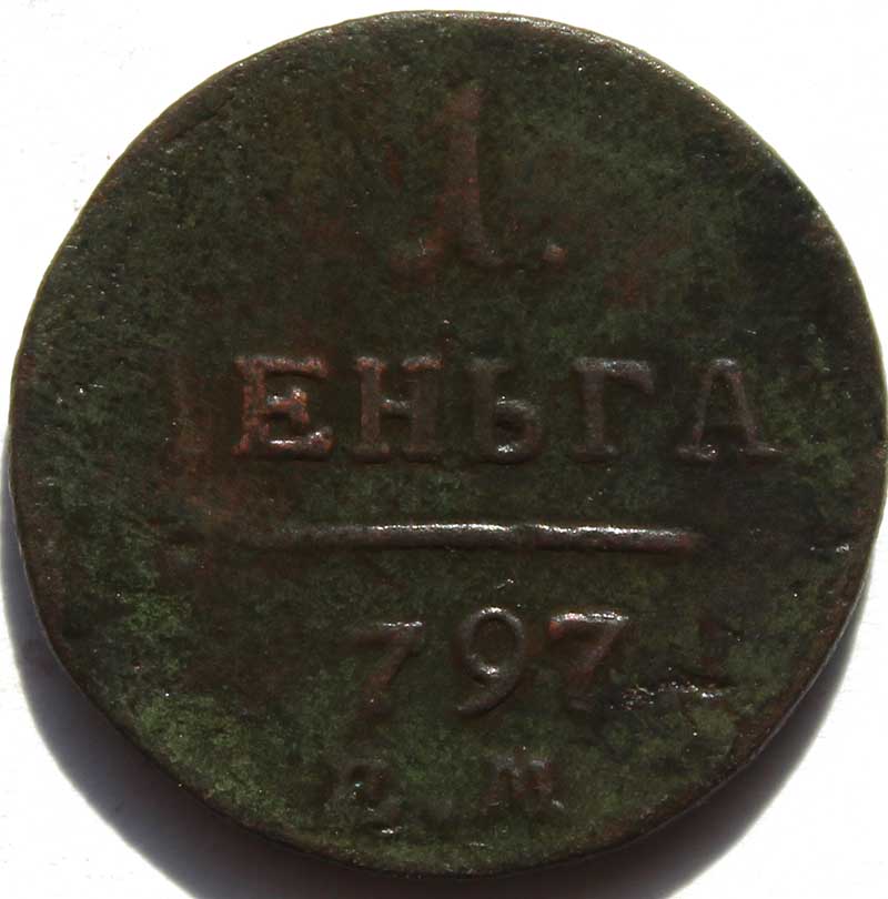 1 деньга 1797 год