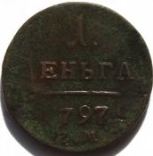 1 деньга 1797 год