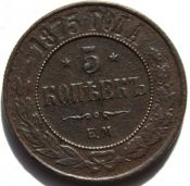 5 копеек 1875 год
