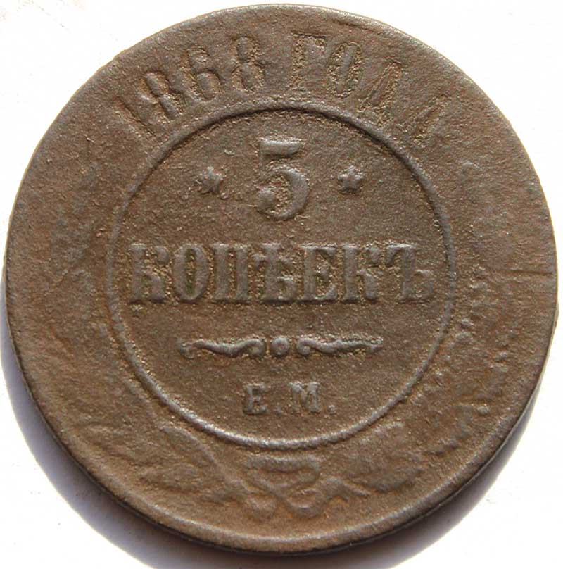 5 копеек 1868 год