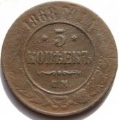 5 копеек 1868 год