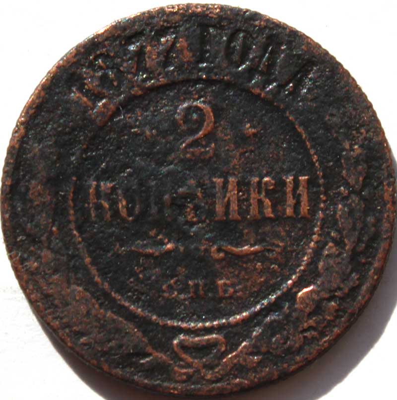 2 копейки 1877 год