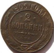2 копейки 1905 год