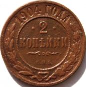 2 копейки 1904 год