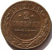 2 копейки 1908 год