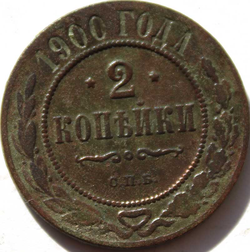 2 копейки 1900 год