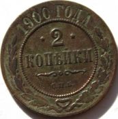 2 копейки 1900 год