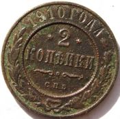 2 копейки 1910 год