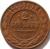2 копейки 1899 год