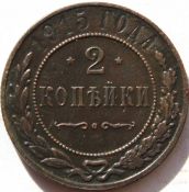 2 копейки 1915 год