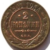 2 копейки 1901 год