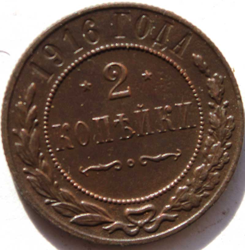 2 копейки 1916 год