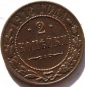 2 копейки 1916 год