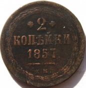 2 копейки 1857  год