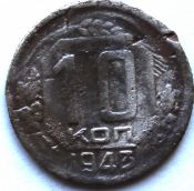 10 копеек 1943 ГОД