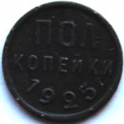 Полкопейки 1925 год