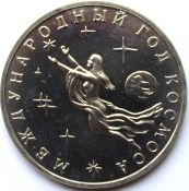 3 рубля - Год космоса , 1992 год, АЦ