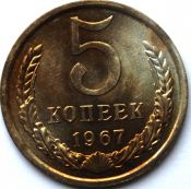 5 копеек 1967 год