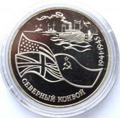 3 рубля - Северный конвой, 1992 год, PROOF