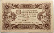 Банкнота 1 рубль 1923 год