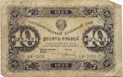 Банкнота 10 рублей 1923 год