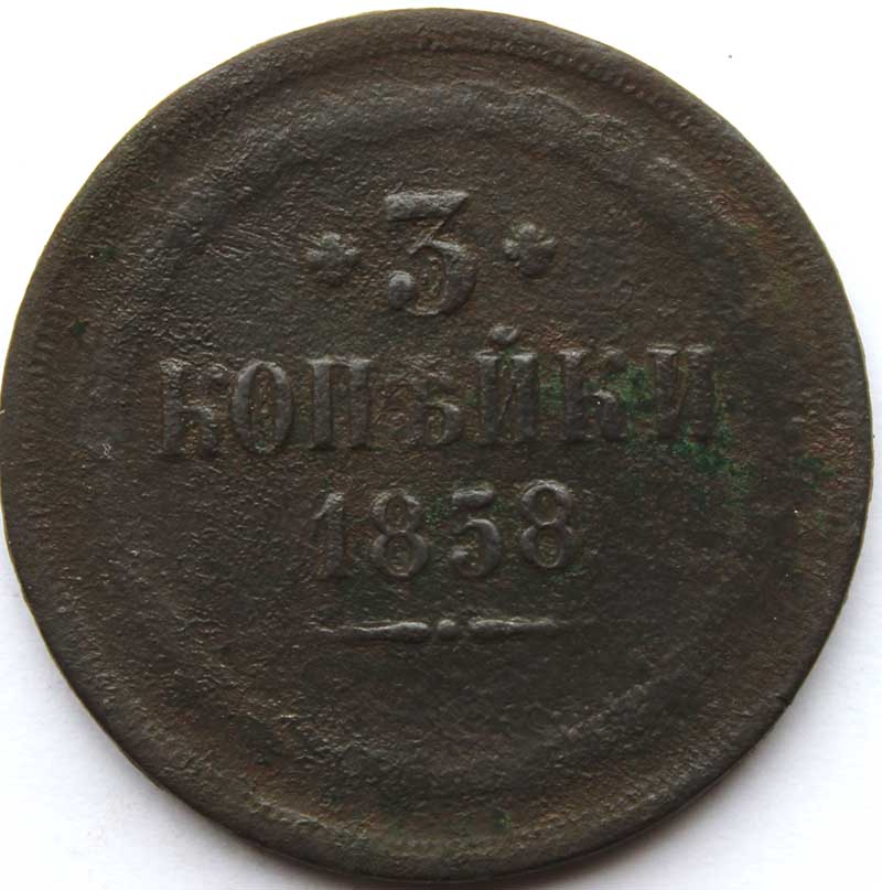 3 копейки 1858 год