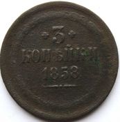 3 копейки 1858 год