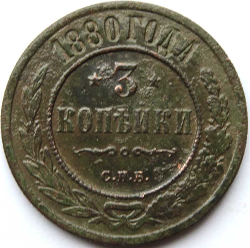 3 копейки 1880 год