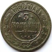3 копейки 1880 год